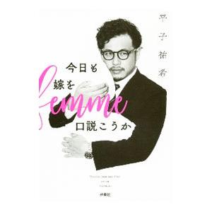 今日も嫁を口説こうか／平子祐希