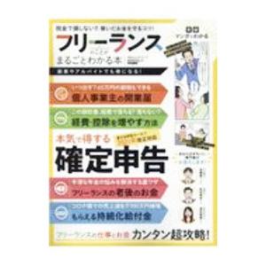 フリーランスのことがまるごとわかる本／晋遊舎