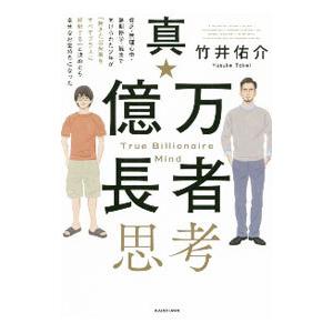 真・億万長者思考／竹井佑介