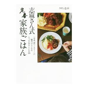 志麻さん式定番家族ごはん／ＴａｓｓｉｎＳｈｉｍａ