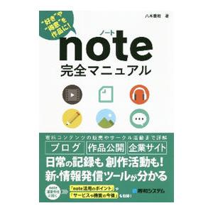 note完全マニュアル／八木重和
