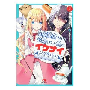婚約破棄された令嬢を拾った俺が、イケナイことを教...の商品画像