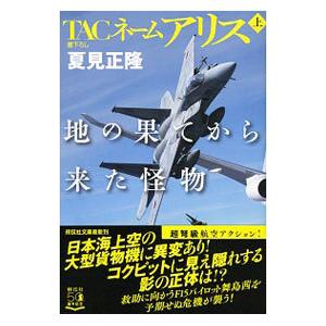TACネームアリス 地の果てから来た怪物 上／夏見正隆