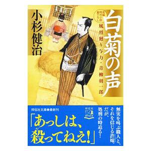 白菊の声 （風烈廻り与力・青柳剣一郎シリーズ51）／小杉健治
