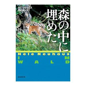 森の中に埋めた／ＮｅｕｈａｕｓＮｅｌｅ