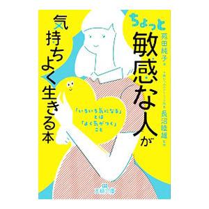 ちょっと「敏感な人」が気持ちよく生きる本／苑田純子