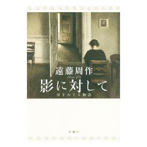 影に対して／遠藤周作