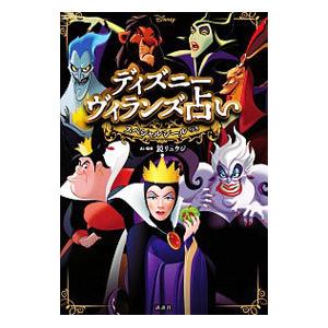 ディズニーヴィランズ占い スペシャルシールつき 講談社 本 Hmv Books Online Yahoo 店 通販 Yahoo ショッピング