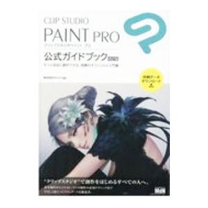 CLIP STUDIO PAINT PRO公式ガイドブック／セルシス