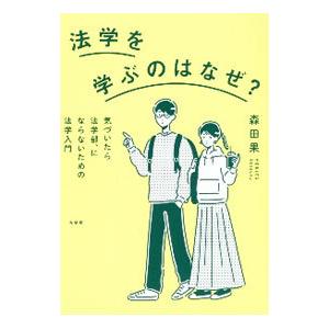 法学を学ぶのはなぜ？／森田果