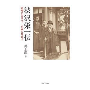 渋沢栄一伝／井上潤