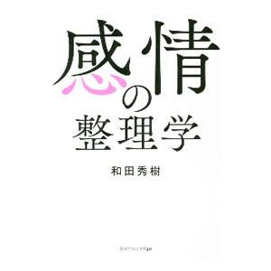 感情の整理学／和田秀樹