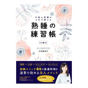 熟睡の練習帳／小林麻利子