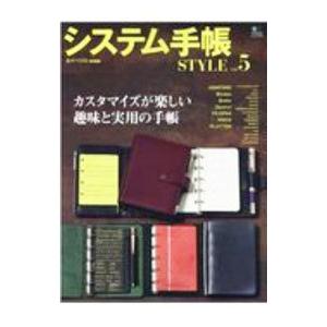 システム手帳STYLE vol．5／エイ出版社