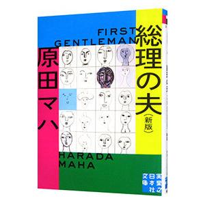 総理の夫 【新版】／原田マハ
