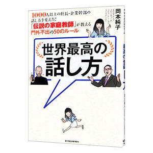 世界最高の話し方／岡本純子｜ネットオフ ヤフー店