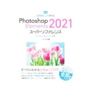 Photoshop Elements 2021スーパーリファレンス／ソーテック社