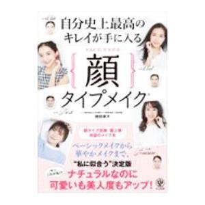 自分史上最高のキレイが手に入る顔タイプメイク／岡田実子
