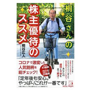 桐谷さんの株主優待のススメ／桐谷広人