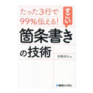 たった3行で99％伝える！すごい箇条書きの技術／鈴置貞治