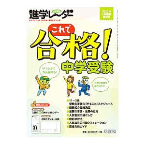 中学受験進学レーダー 2020年入試直前特別号／みくに出版
