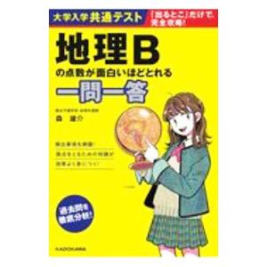 大学入学共通テスト地理Bの点数が面白いほどとれる一問一答／森雄介