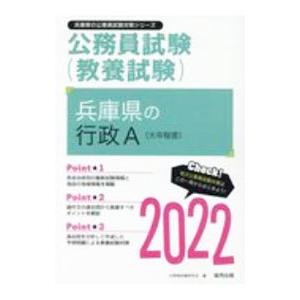 兵庫県の行政Ａ〈大卒程度〉 ’２２年度版／公務員試験研究会