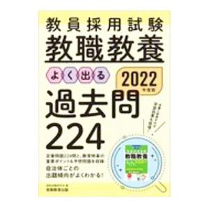 教員採用試験教職教養よく出る過去問224 2022年度版／資格試験研究会