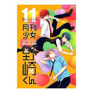 月刊少女野崎くん 11 特装版／椿いづみ