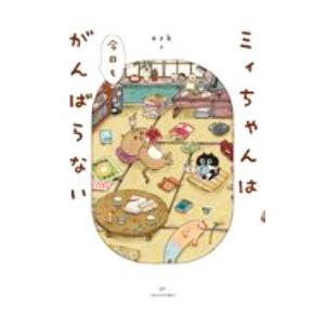 ミィちゃんは今日もがんばらない／esk