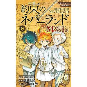 シークレットバイブル 約束のネバーランド 0 MYSTIC CODE／出水ぽすか