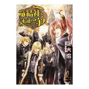 竜結社と永遠の守人 −ドラゴンギルド− 上／鴇六連