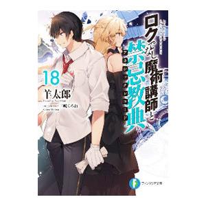 ロクでなし魔術講師と禁忌教典 18／羊太郎