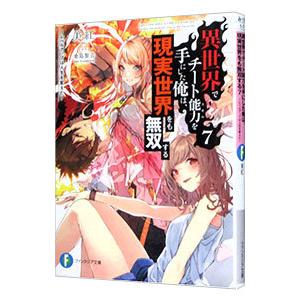 異世界でチート能力を手にした俺は、現実世界をも無双する 〜レベルアップは人生を変えた〜 7／美紅