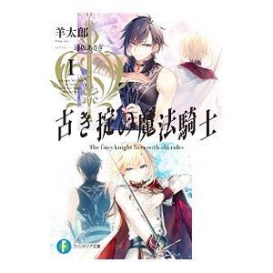 古き掟の魔法騎士 1／羊太郎