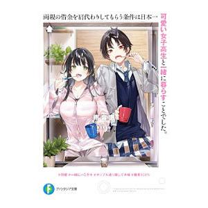 両親の借金を肩代わりしてもらう条件は日本一可愛い女子高生と一緒に暮らすことでした。／雨音恵