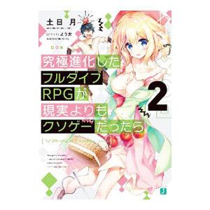 究極進化したフルダイブRPGが現実よりもクソゲーだったら 2／土日月