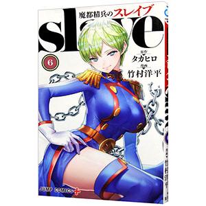 魔都精兵のスレイブ 1／竹村洋平 : ネットオフ まとめてお得店 - 通販