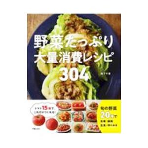 野菜たっぷり大量消費レシピ304／阪下千恵