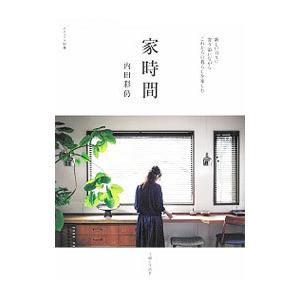 家時間／内田彩仍