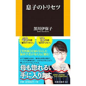 息子のトリセツ／黒川伊保子｜ネットオフ ヤフー店