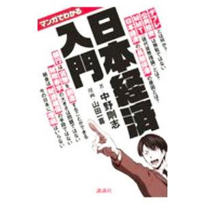 マンガでわかる日本経済入門／中野剛志
