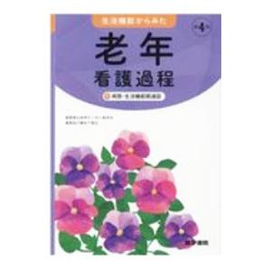 生活機能からみた老年看護過程＋病態・生活機能関連図／山田律子
