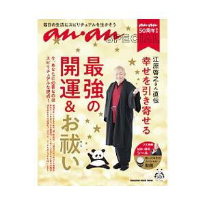 ananSPECIAL 江原啓之さん直伝幸せを引き寄せる最強の開運＆お祓い／マガジンハウス