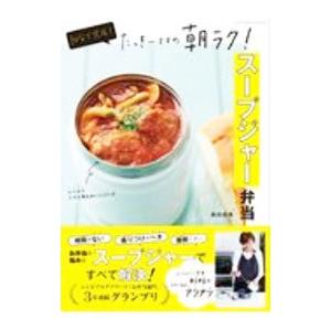 10分で完成!たっきーママの朝ラク!スープジャー...の商品画像