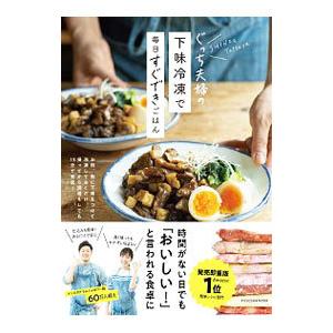ぐっち夫婦の下味冷凍で毎日すぐできごはん／ぐっち夫婦