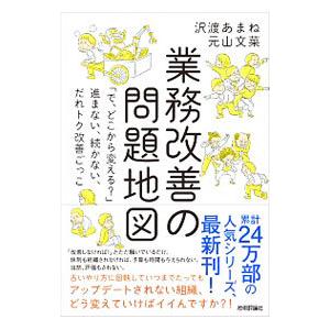 業務改善の問題地図／沢渡あまね