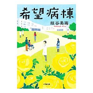希望病棟／垣谷美雨の買取情報