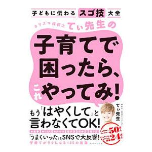 カリスマ保育士てぃ先生の子育てで困ったら、これやってみ！／てぃ先生