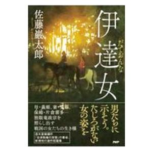 伊達女／佐藤巖太郎